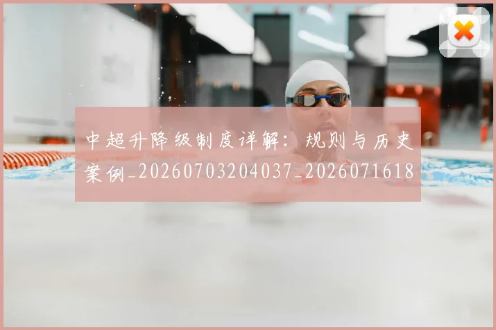 中超升降级制度详解:规则与历史案例_20260703204037_20260716185402