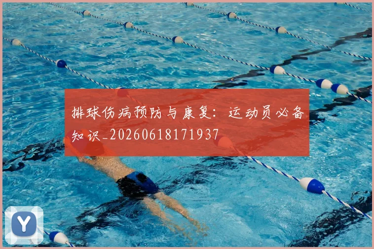 排球伤病预防与康复:运动员必备知识_20260618171937