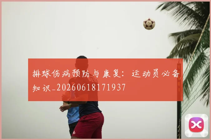 排球伤病预防与康复:运动员必备知识_20260618171937