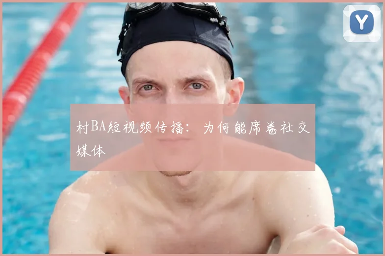 村BA短视频传播:为何能席卷社交媒体