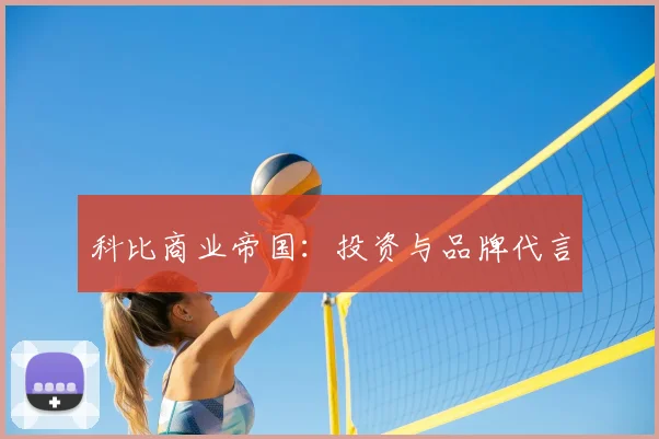 科比商业帝国:投资与品牌代言