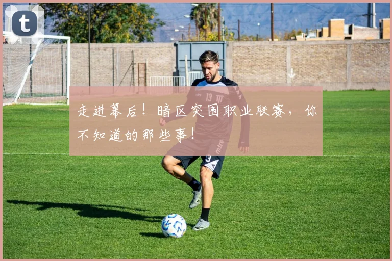 走进幕后!暗区突围职业联赛,你不知道的那些事!