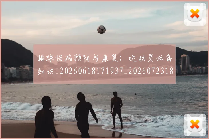 排球伤病预防与康复:运动员必备知识_20260618171937_20260723183143