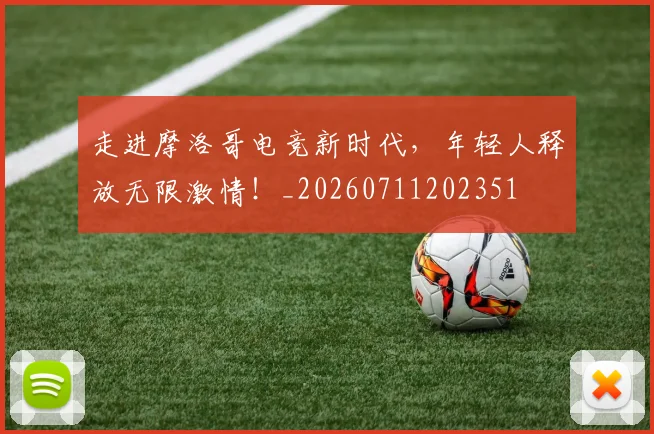 走进摩洛哥电竞新时代,年轻人释放无限激情!_20260711202351