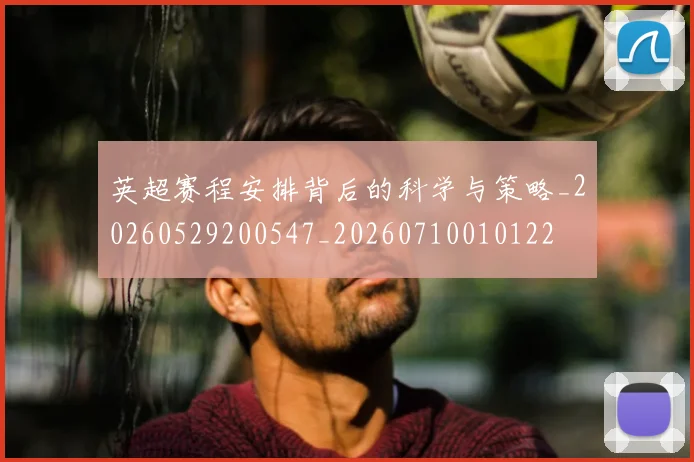 英超赛程安排背后的科学与策略_20260529200547_20260710010122