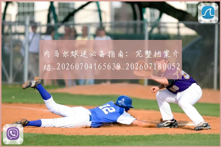 内马尔球迷必备指南:完整档案介绍_20260704165639_20260718005225