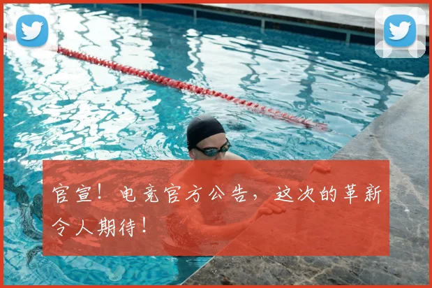 官宣!电竞官方公告,这次的革新令人期待!