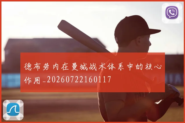 德布劳内在曼城战术体系中的核心作用_20260722160117