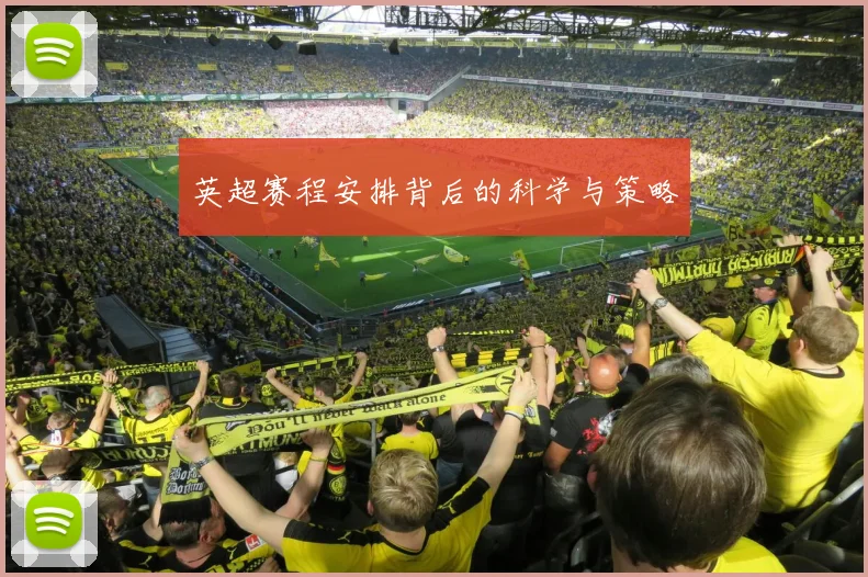 英超赛程安排背后的科学与策略