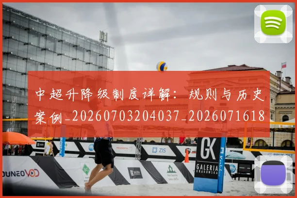 中超升降级制度详解：规则与历史案例_20260703204037_20260716185402