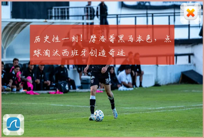 历史性一刻!摩洛哥黑马本色,点球淘汰西班牙创造奇迹