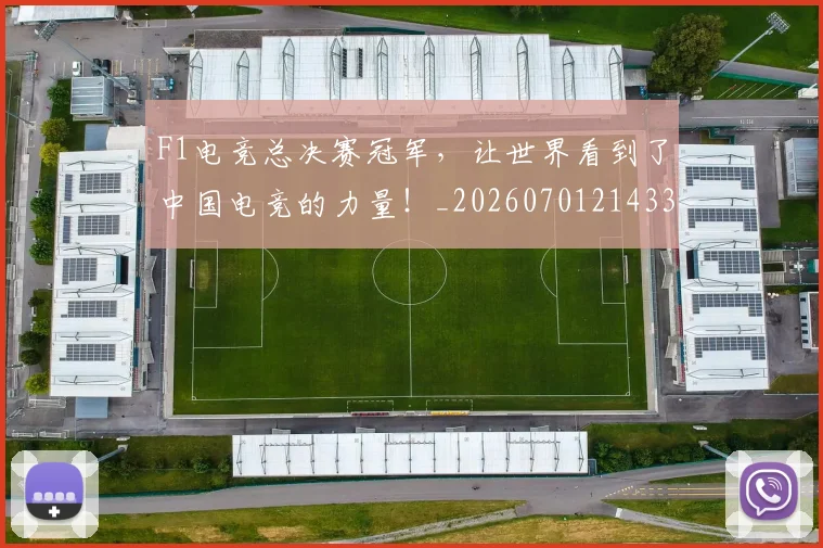 F1电竞总决赛冠军，让世界看到了中国电竞的力量！_20260701214337