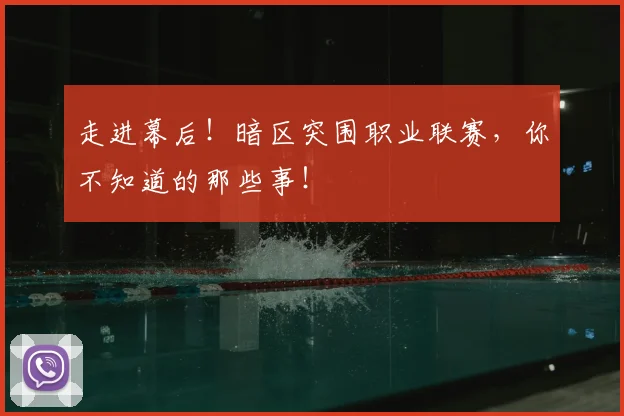 走进幕后!暗区突围职业联赛,你不知道的那些事!