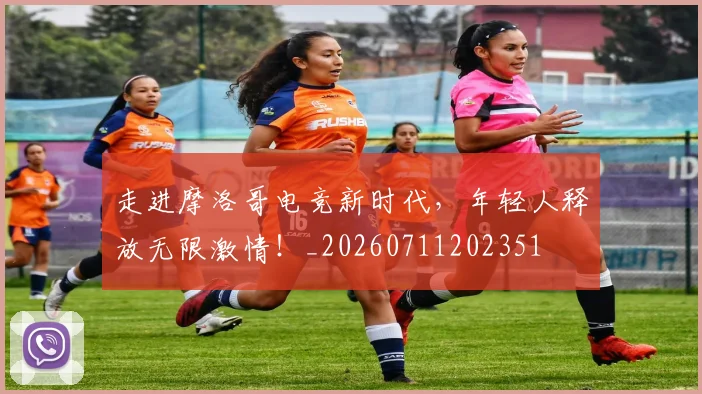 走进摩洛哥电竞新时代,年轻人释放无限激情!_20260711202351