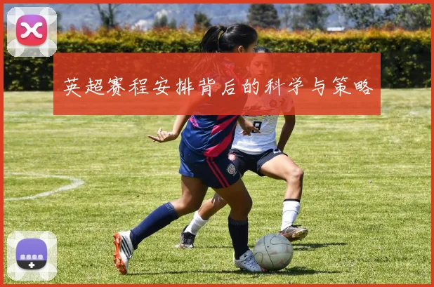 英超赛程安排背后的科学与策略