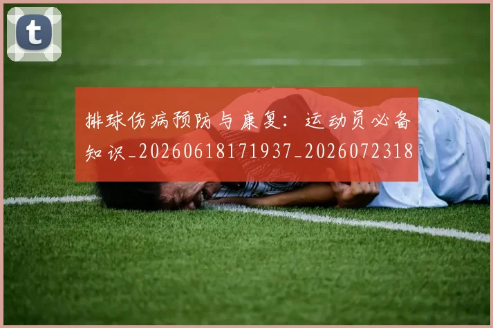 排球伤病预防与康复:运动员必备知识_20260618171937_20260723183143