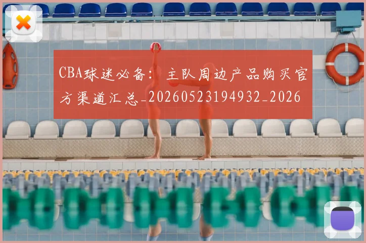 CBA球迷必备：主队周边产品购买官方渠道汇总_20260523194932_20260701211629