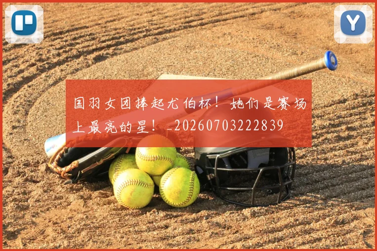 国羽女团捧起尤伯杯!她们是赛场上最亮的星!_20260703222839