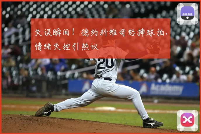 失误瞬间!德约科维奇怒摔球拍,情绪失控引热议