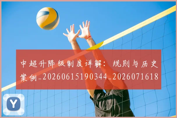 中超升降级制度详解:规则与历史案例_20260615190344_20260716185359