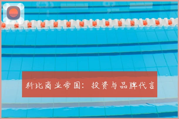 科比商业帝国：投资与品牌代言